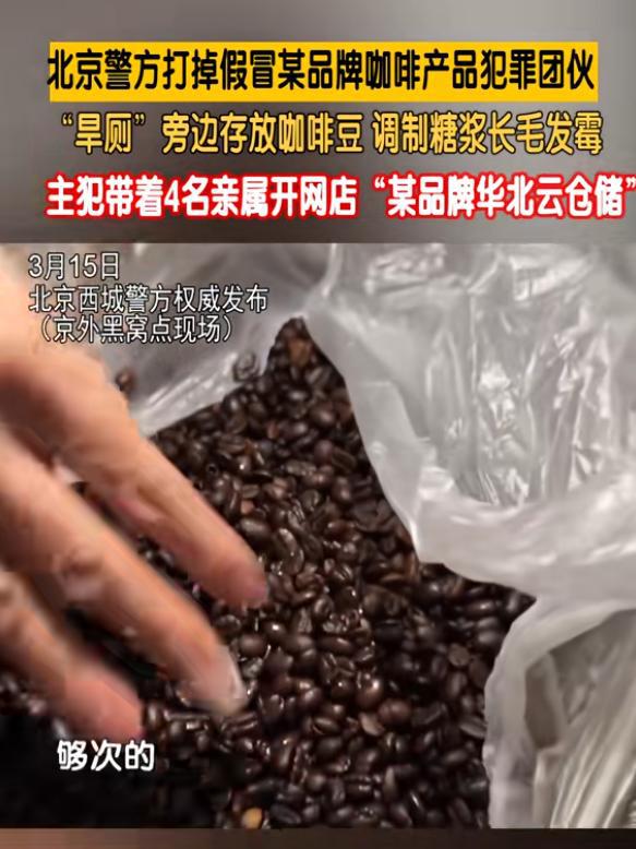 旁放咖啡豆调制糖浆发霉专供电销5人被抓pg电子试玩网站免费打假咖啡豆：旱厕(图2)