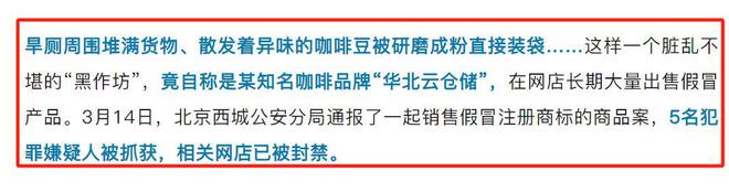 旁放咖啡豆调制糖浆发霉专供电销5人被抓pg电子试玩网站免费打假咖啡豆：旱厕(图4)