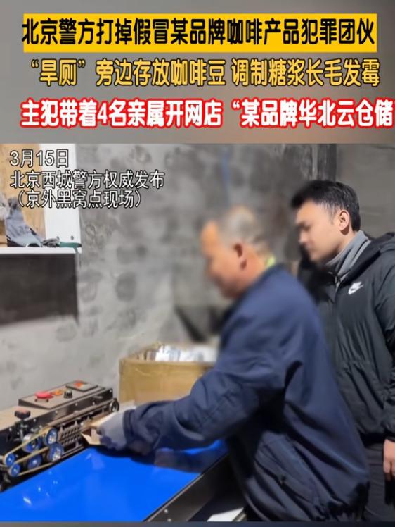 旁放咖啡豆调制糖浆发霉专供电销5人被抓pg电子试玩网站免费打假咖啡豆：旱厕(图5)