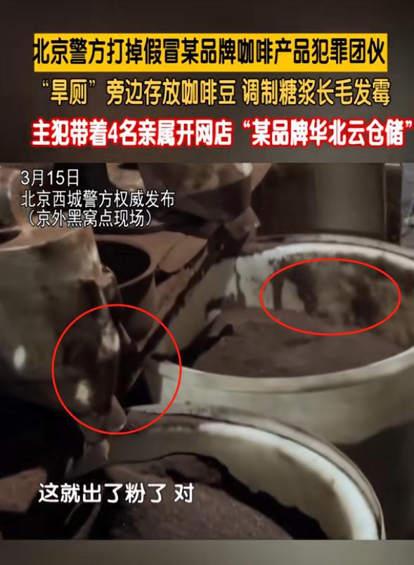 旁放咖啡豆调制糖浆发霉专供电销5人被抓pg电子试玩网站免费打假咖啡豆：旱厕(图9)
